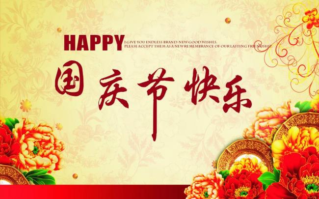 國慶節(jié)放假通知,國慶節(jié)快樂,<a href='http://www.helixhacks.com/product/product-0001,0011.shtml' class='keys' title='點(diǎn)擊查看關(guān)于迪高助劑的相關(guān)信息' target='_blank'>迪高助劑</a>代理商,銷售羥乙基纖維素,佛山三升化工