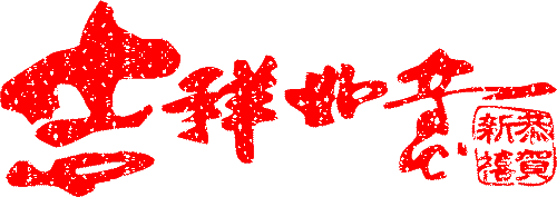 元旦放假通知,佛山三升化工,迪高助劑,涂料色漿,<a href='/product/product-0001,0015-1.shtml' class='keys' title='點擊查看關于羥乙基纖維素的相關信息' target='_blank'>羥乙基纖維素</a>