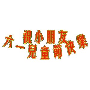 六一，兒童節(jié)