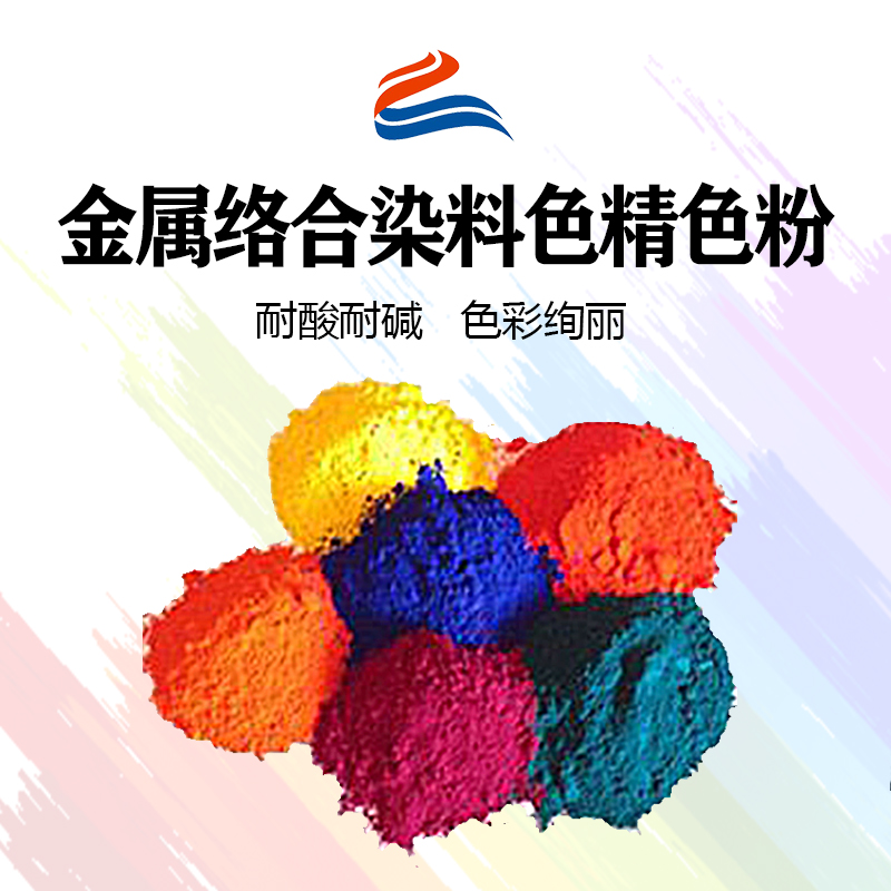 好威環(huán)金屬絡合染料油性色精色粉、水性色精、水油兩用金屬絡合染料色精