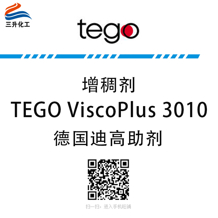 TEGO ViscoPlus 3010 增稠劑 贏創德固賽迪高助劑 TEGO ViscoPlus 3010 增稠劑 贏創德固賽迪高助劑