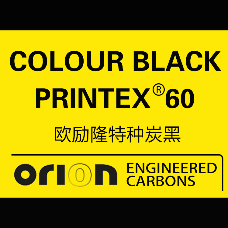 歐勵隆特種炭黑 PRINTEX 60 德固賽炭黑色素 U碳 歐勵隆特種炭黑 PRINTEX 60 德固賽炭黑色素 U碳