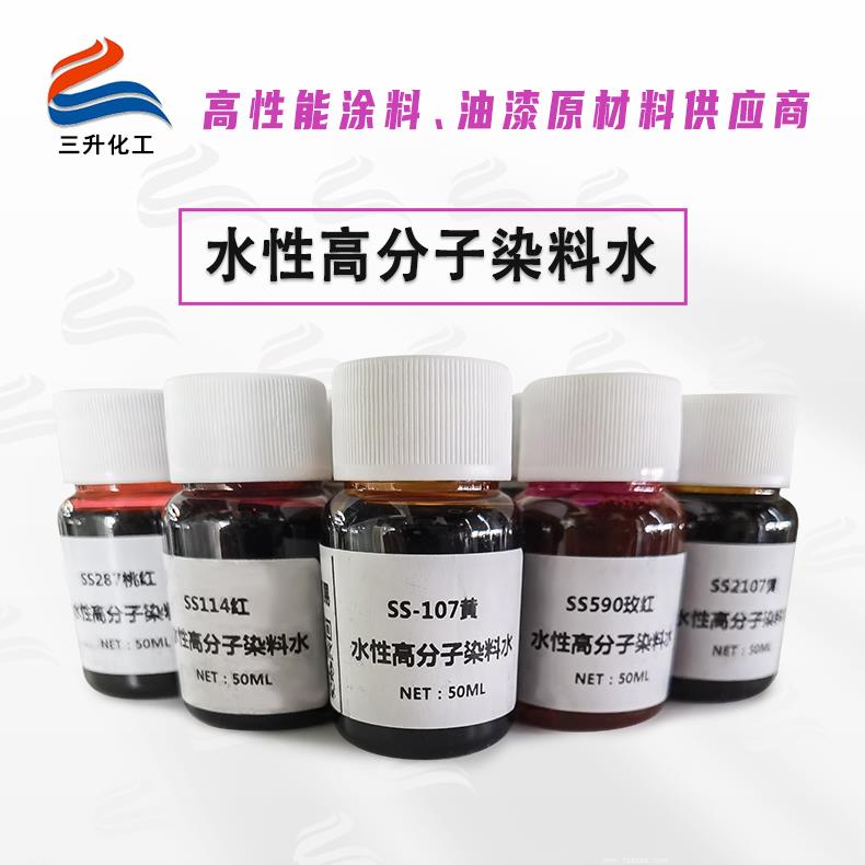 日化級水性高分子染料水(不含金屬絡合物) 日化級水性高分子染料水(不含金屬絡合物)